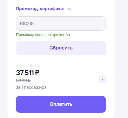 Скриншот подтверждения применения купона BIC218