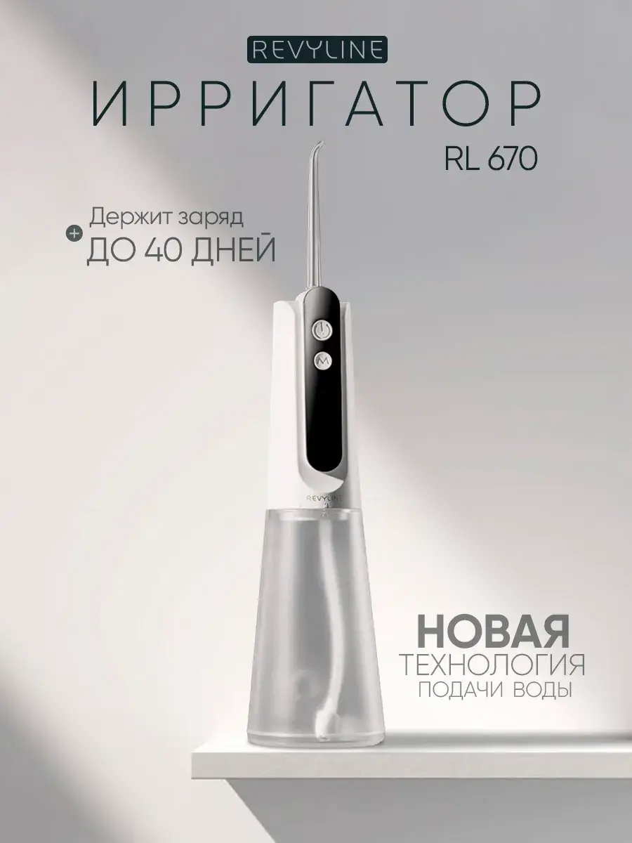 Ирригатор для полости рта Revyline RL 670 портативный