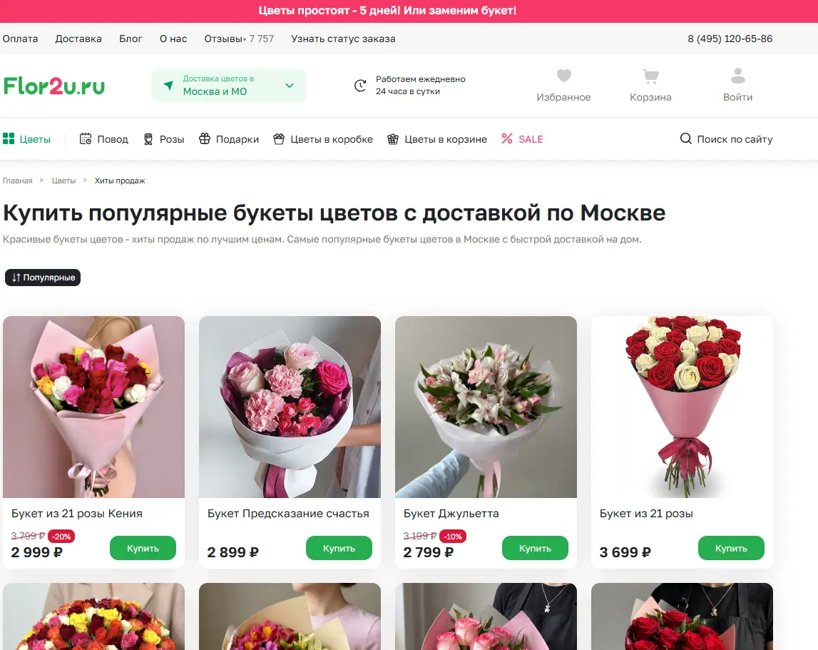 Скриншот подтверждения применения купона Скидки до 40% на популярные букеты