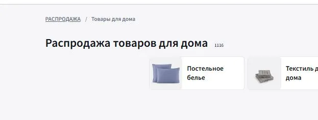 Скриншот подтверждения применения купона Распродажа товаров для дома