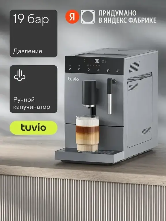 Кофемашина Tuvio TCM18AM с капучинатором