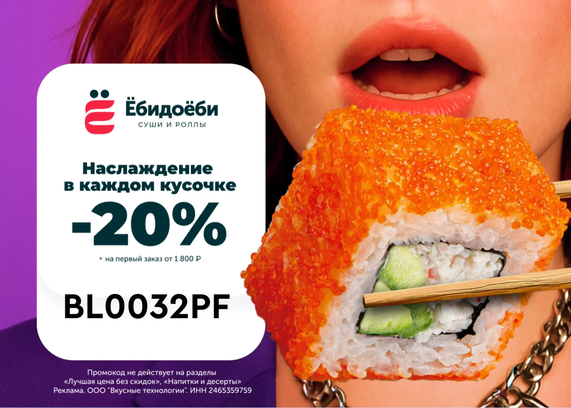 Скидка 20% на первый заказ Ебидоеби