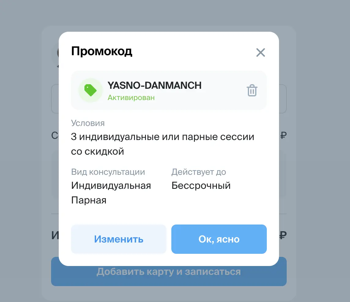 Скриншот подтверждения применения купона YASNO-DANMANCH