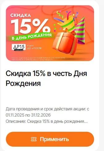 Скриншот подтверждения применения купона ДР15