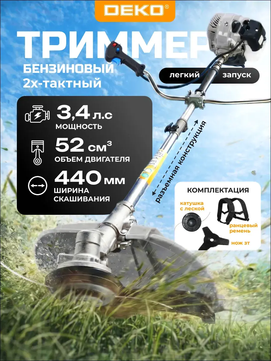 Триммер бензиновый мощный для травы DEKO DKTR52-2 PRO, SET1, 3T/АК, 2200 Вт, 3.4 л.с.