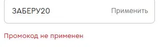 Скриншот подтверждения применения купона ЗАБЕРУ20