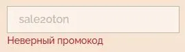 Скриншот подтверждения применения купона sale20ton