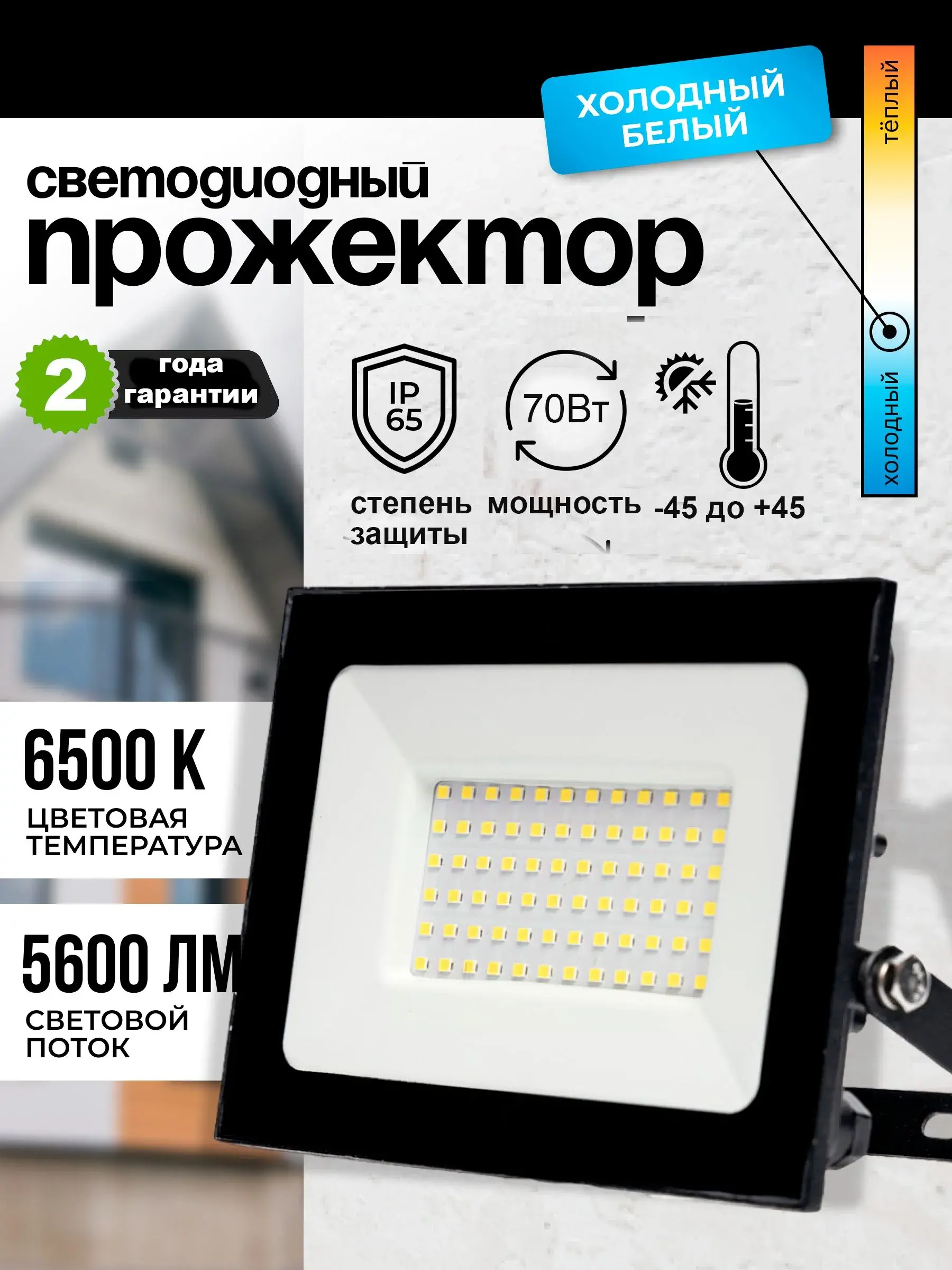 Уличный LED прожектор 70 Вт, 6500K (с картой OZON)