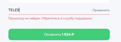 Скриншот подтверждения применения купона TELE5