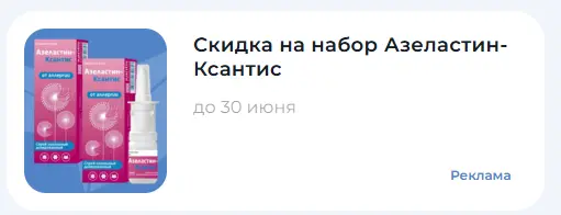 Скриншот подтверждения применения купона Скидка на набор Азеластин-Ксантис!