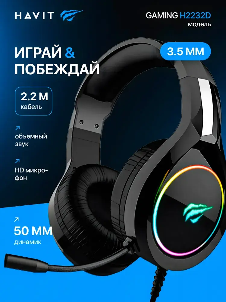 Наушники игровые Havit H2232D