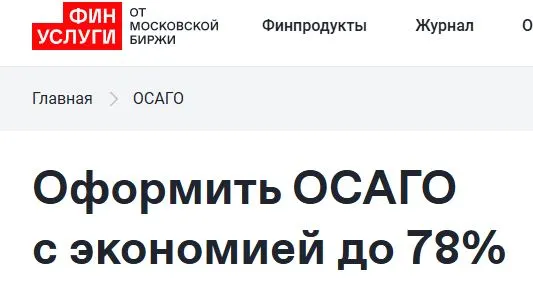 Скриншот подтверждения применения купона До -78% на оформление полиса ОСАГО