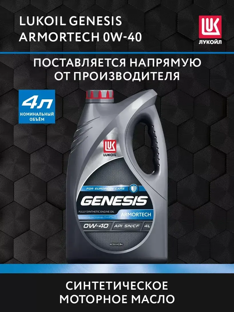 Масло моторное LUKОIL GENESIS ARMORTECH 0W-40, 4 л