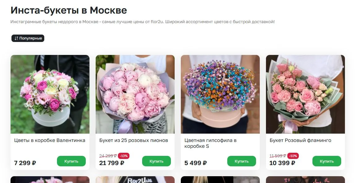 Скриншот подтверждения применения купона Инстаграмные букеты недорого