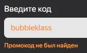 Скриншот подтверждения применения купона bubbleklass