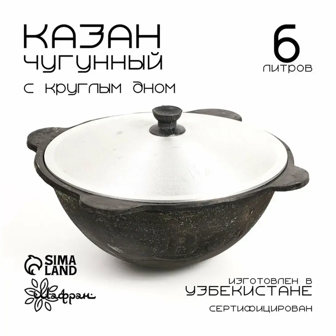 Казан чугунный Шафран