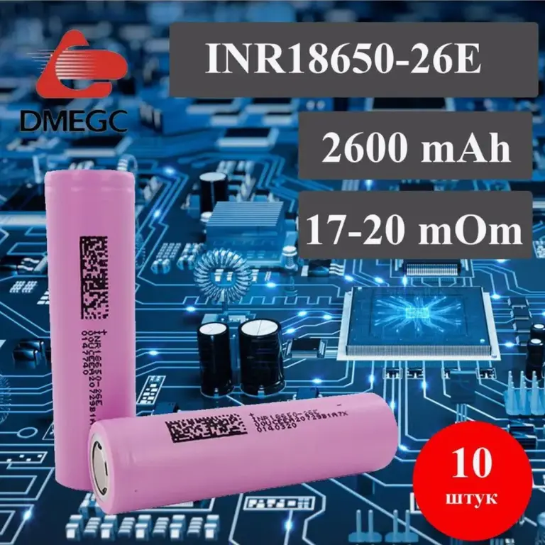 Аккумуляторы DMEGC INR 18650-26E (10шт)