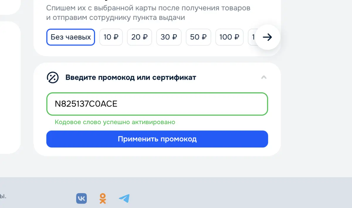 Скриншот подтверждения применения купона N825137C0ACE