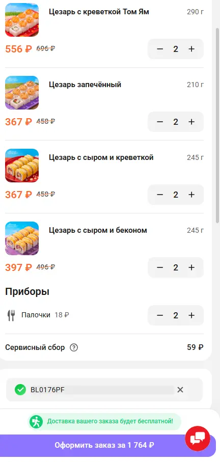 Скриншот подтверждения применения купона BL0176PF