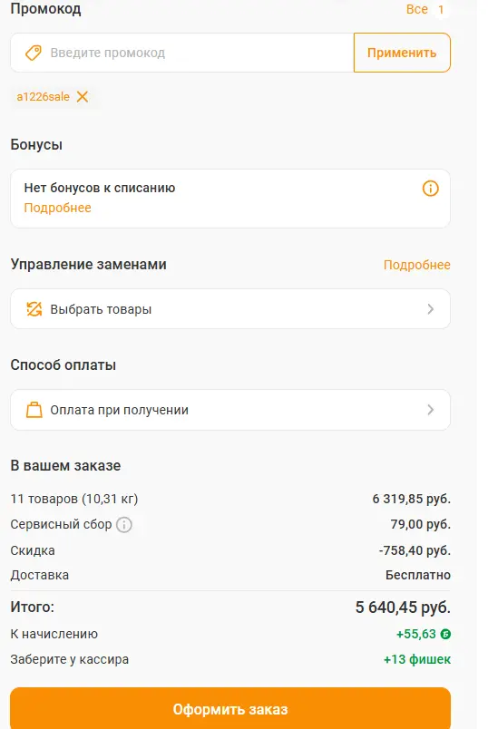 Скриншот подтверждения применения купона a1226sale