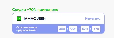 Скриншот подтверждения применения купона IAMAQUEEN