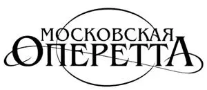 Московский театр оперетты