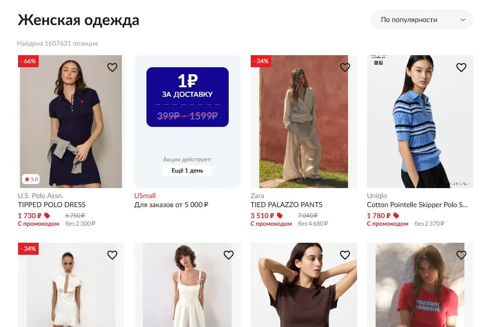 Скриншот подтверждения применения купона До -80% на женские коллекции товаров