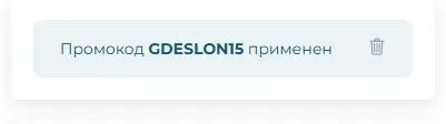 Скриншот подтверждения применения купона GDESLON15