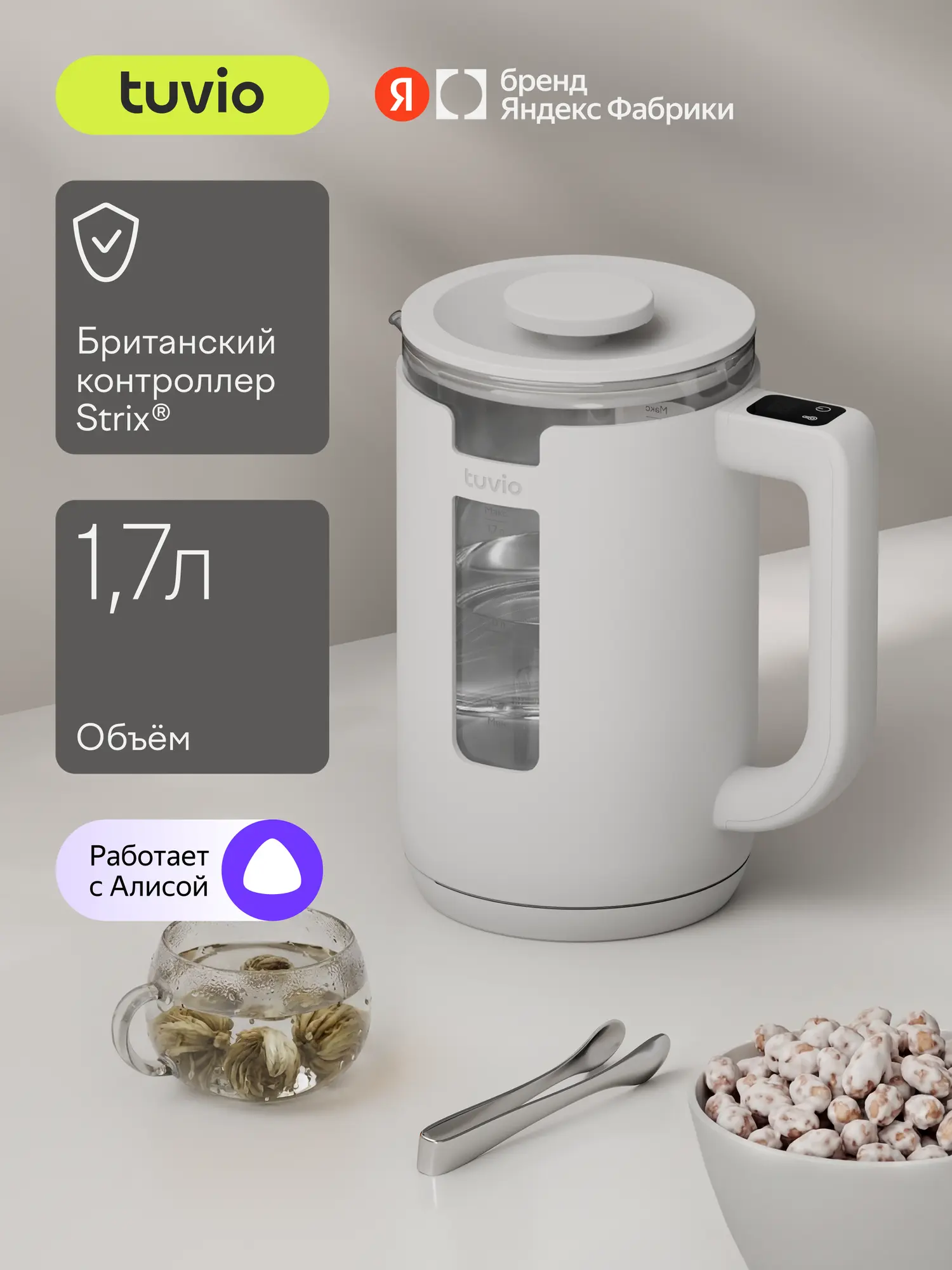 Умный чайник Tuvio TKP2317S 1.7 л с Алисой