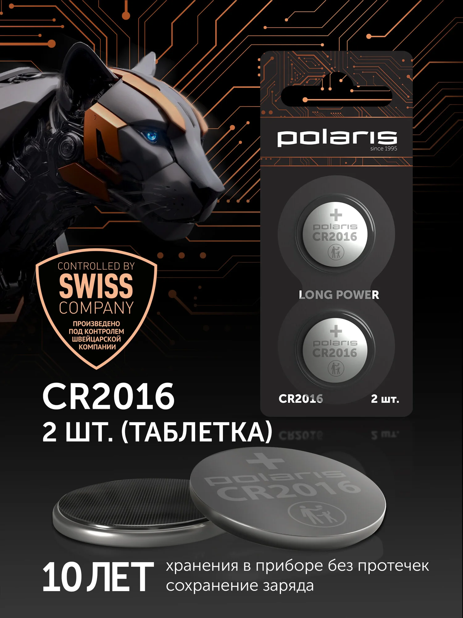 Батарейки литиевые Polaris PB CR2016 (2шт) OPTIUM