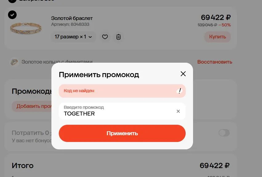 Скриншот подтверждения применения купона TOGETHER