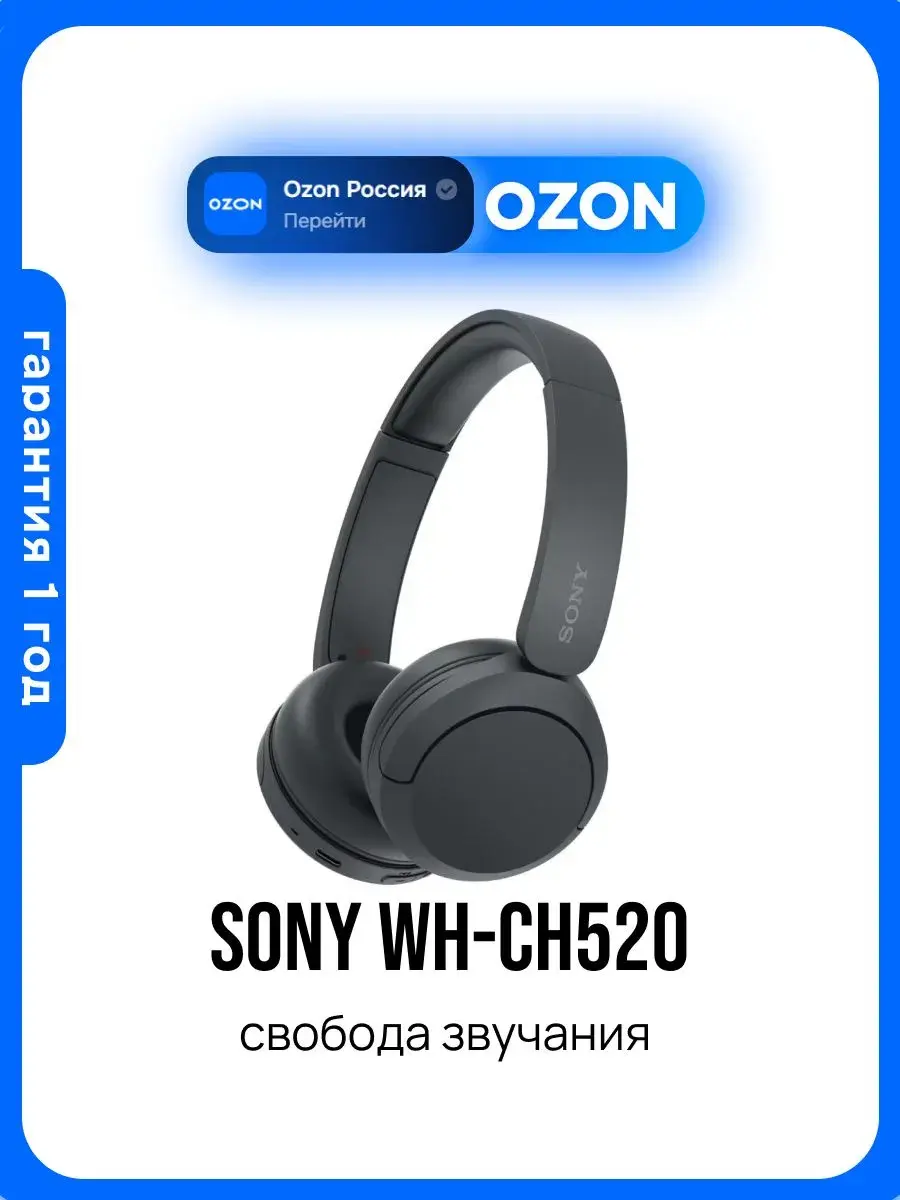 Sony WH-CH520 Наушники накладные беспроводные