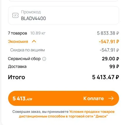 Скриншот подтверждения применения купона BLADV7000
