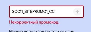 Скриншот подтверждения применения купона SOC11_SITEPROMO1_CC