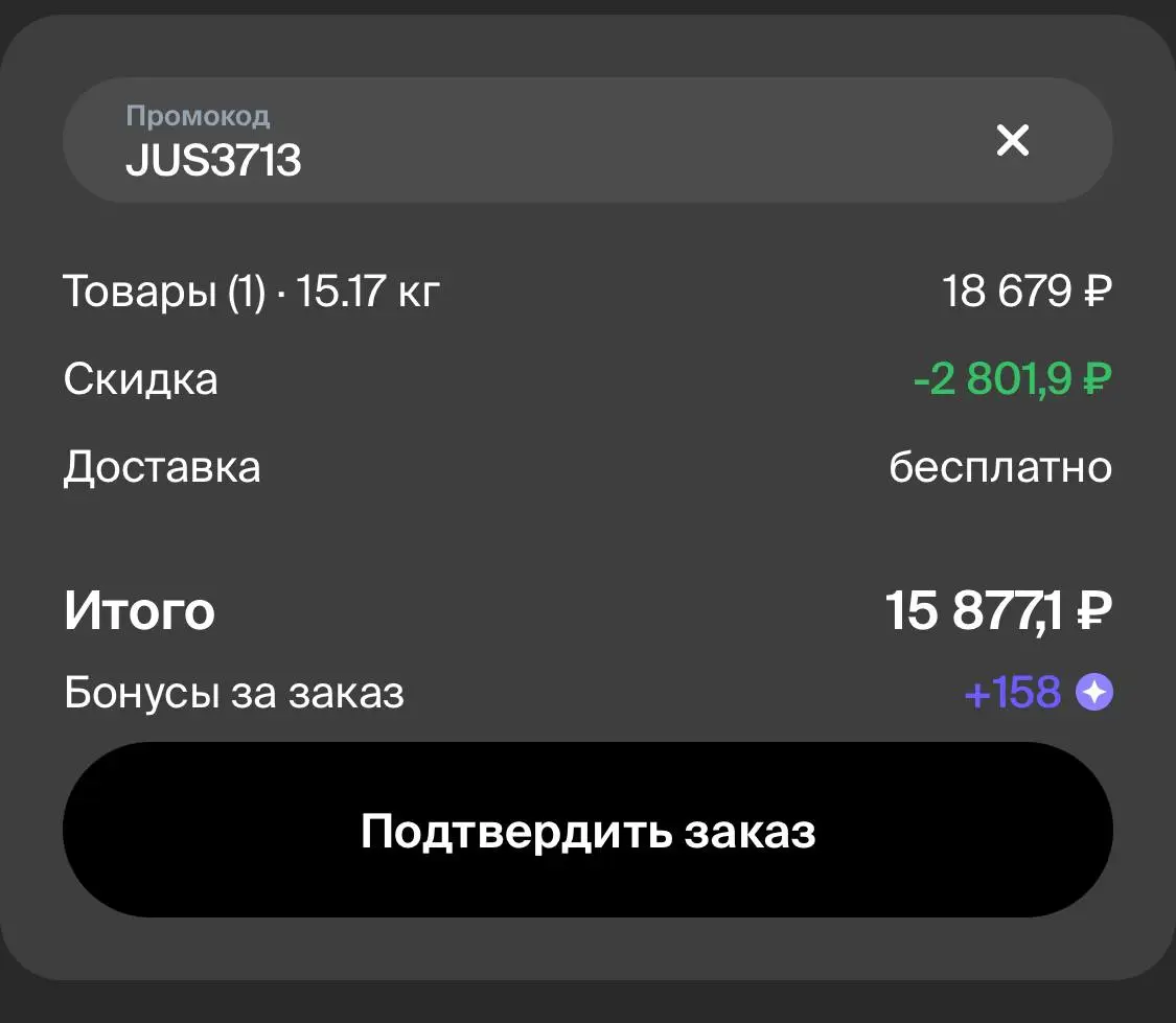 Скриншот подтверждения применения купона JUS3713