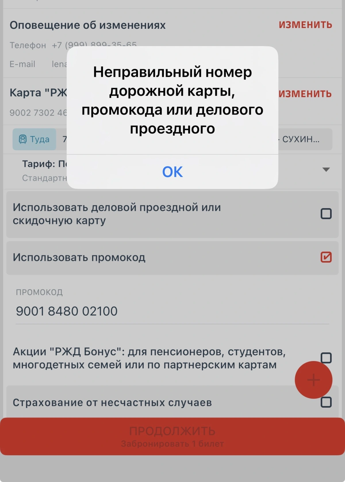 Скриншот подтверждения применения купона 9001848002100