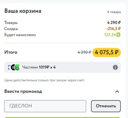 Скриншот подтверждения применения купона ГДЕСЛОН