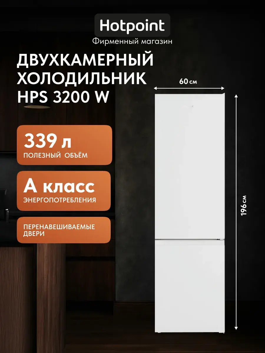 Холодильник Hotpoint HPS 3200W 202 см 339 л