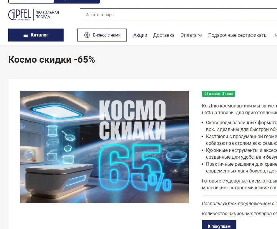 Скриншот подтверждения применения купона Космо скидки -65%