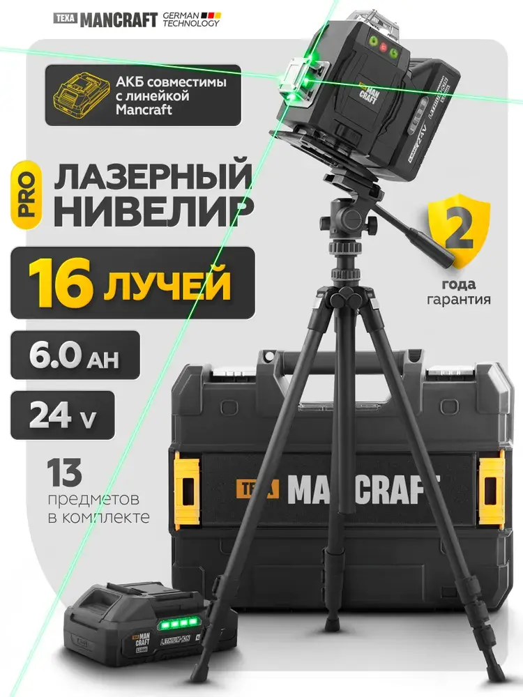 Профессиональный лазерный уровень строительный 4D 360,16 лучей MANCRAFT 2 АКБ