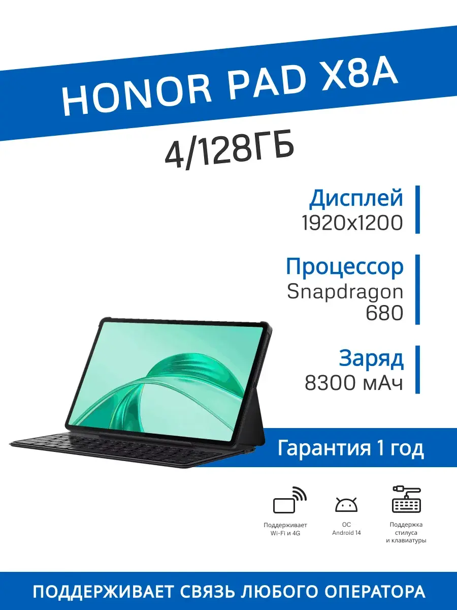 Планшет Honor Pad x8a 4/128 LTE + клавиатура