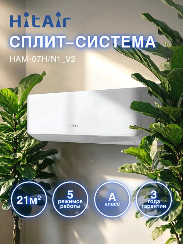 Сплит-система HITAIR HAM-07H/N1_V2 комплект