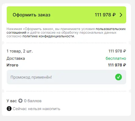 Скриншот подтверждения применения купона 20OFF618