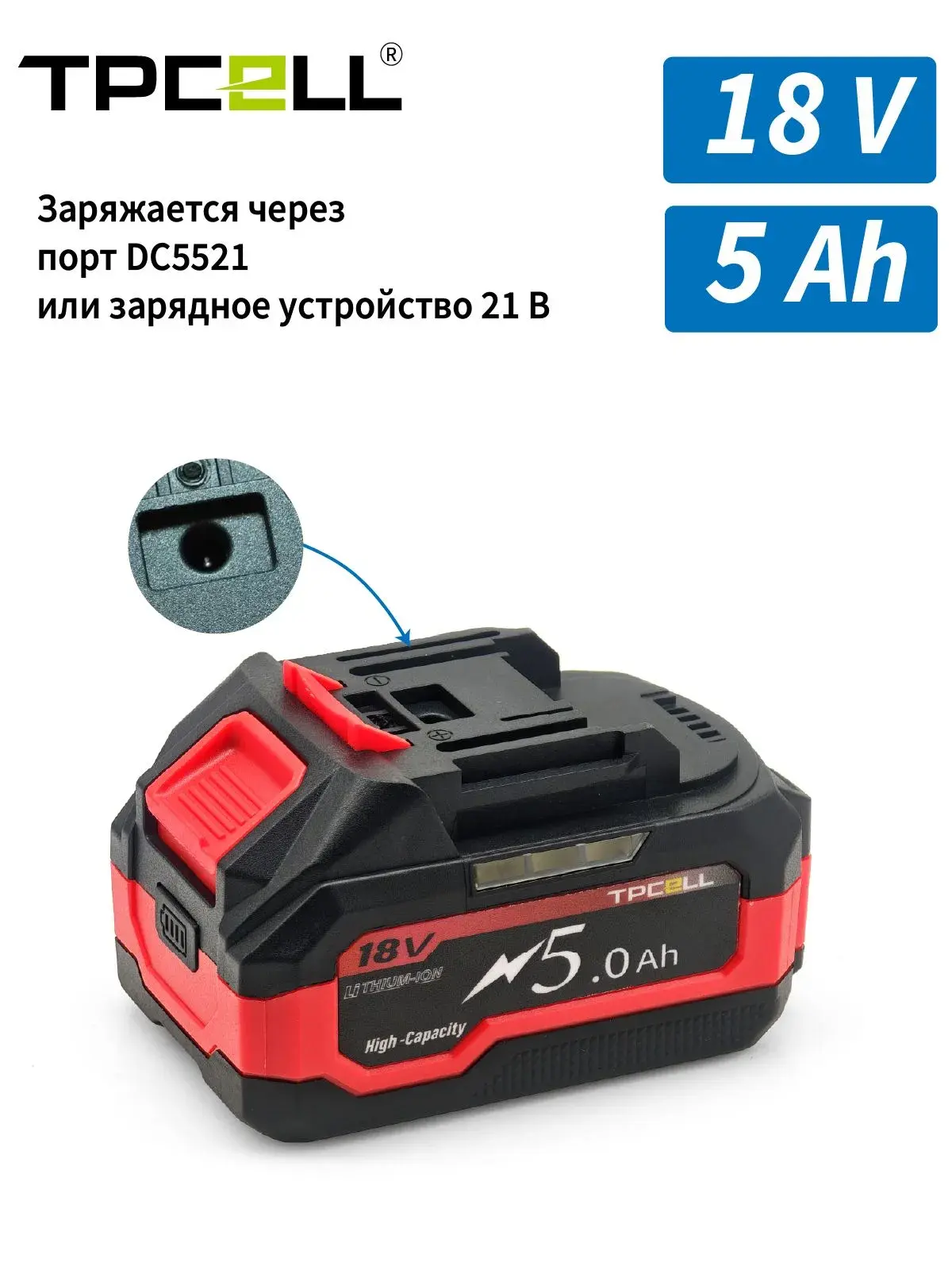 Аккумулятор для инструментов TPCELL DC5521, 5Ah