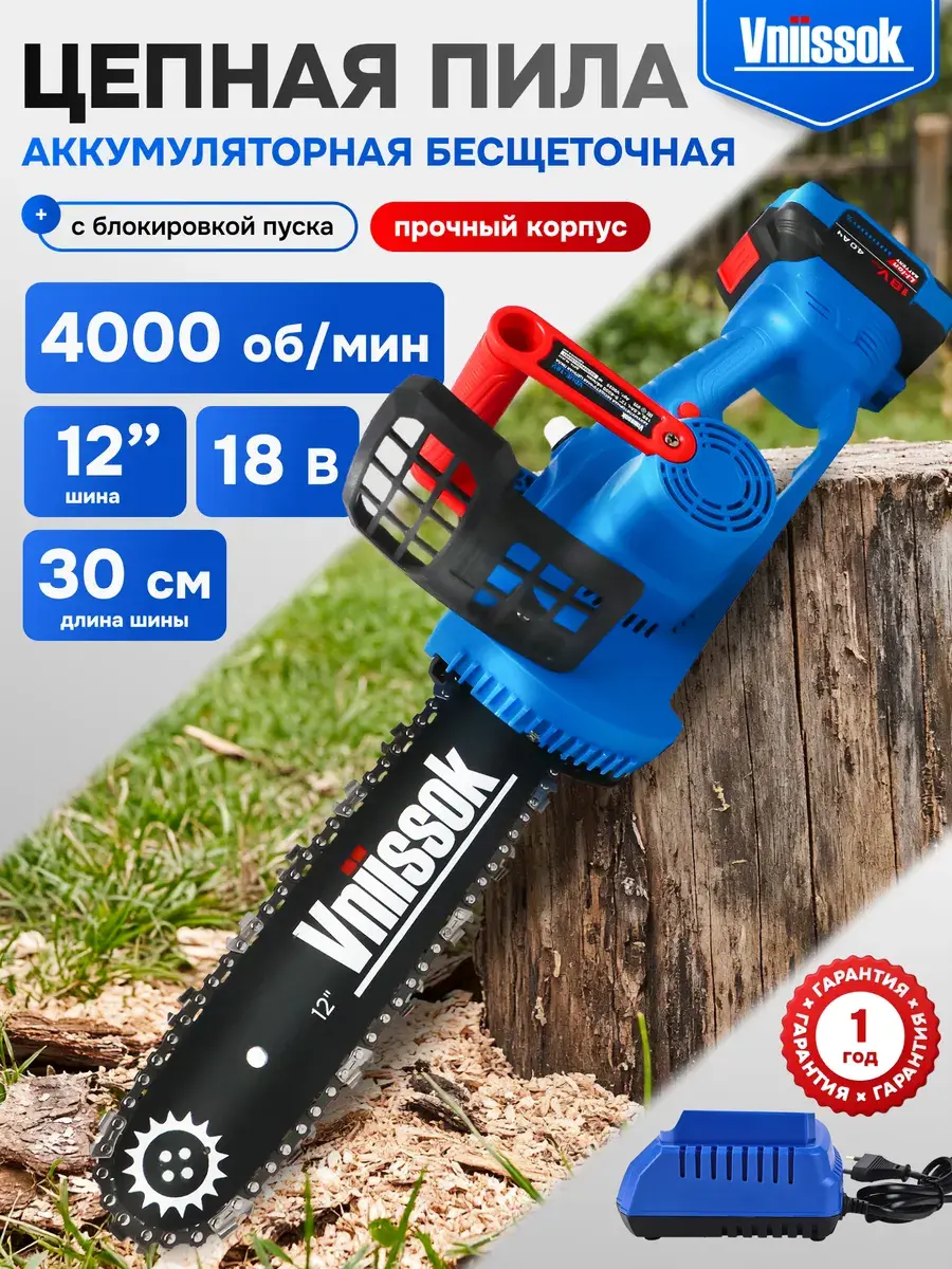 Пила аккумуляторная цепная VNIISSOK VDUE-18V, 12", бесщёточная, с защитой от перегрузки