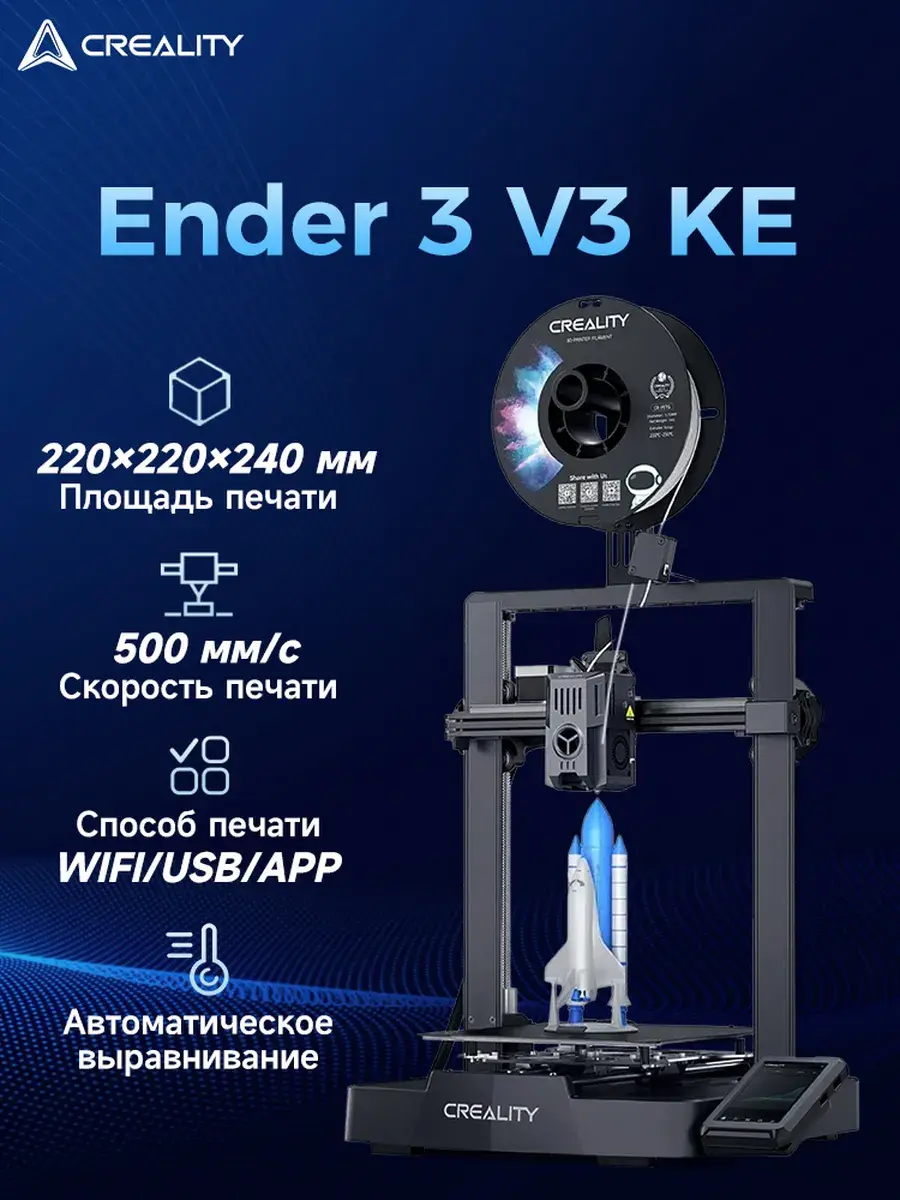 3D-принтер Ender-3 V3 KE с Wi-Fi с удаленным управлением