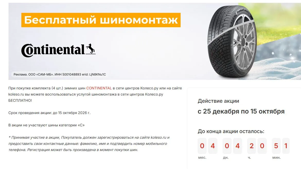 Скриншот подтверждения применения купона Монтаж шин CONTINENTAL бесплатно