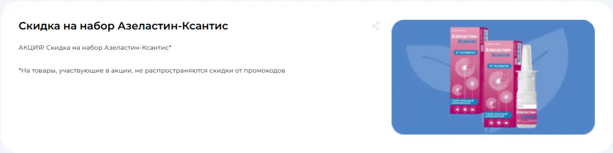 Скриншот подтверждения применения купона Скидка 15% на набор "Азеластин-Ксантис"