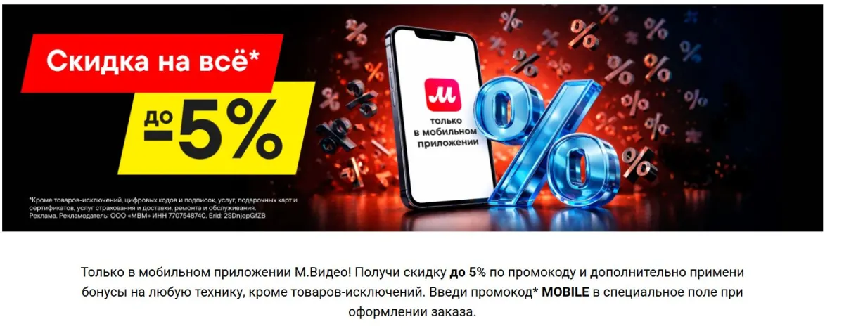 Скриншот подтверждения применения купона MOBILE