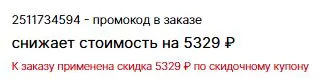 Скриншот подтверждения применения купона 2511734594